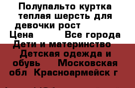 Полупальто куртка теплая шерсть для девочки рост 146-155 › Цена ­ 450 - Все города Дети и материнство » Детская одежда и обувь   . Московская обл.,Красноармейск г.